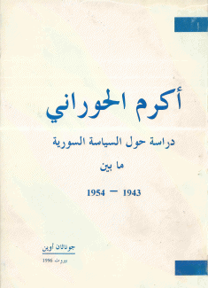 أكرم الحوراني دراسة حول السياسة السورية ما بين 1943 - 1954