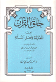 خلق القرآن بين المعتزلة وأهل السنة