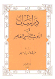دراسات في الأدب التونسي المعاصر