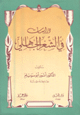 دراسات في الشعر الجاهلي