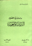 دراسات في اللغتين السريانية والعربية