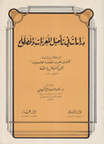 دراسات في تأصيل المعربات والمصطلح