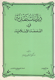 دراسات نقدية في الفلسفة الإسلامية