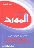 المورد القريب قاموس إنكليزي - عربي