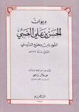 ديوان الحسن بن علي الضبي