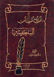 ديوان الباكيتين - الخنساء ليلى الأخيلية