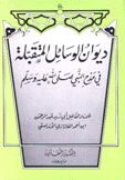 ديوان الوسائل المتقبلة في مدح النبي