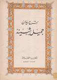شرح ديوان جميل بثينة