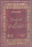 رهاب المرأة في أدب إلياس أبو شبكة