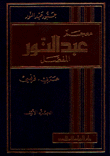 معجم عبد النور المفصل عربي - فرنسي 2/1