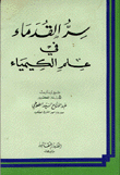 سر القدماء في علم الكيمياء