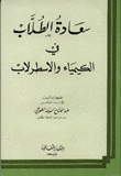 سعادة الطلاب في الكيمياء والإسطرلاب