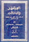 المعجم المفصل في اللغة والأدب 2/1