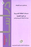 محددات الطاقة الضريبية في الدول النامية مع دراسة للطاقة الضريبية في اليمن