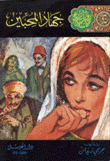 جهاد المحبين