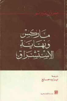 ماركس ونهاية الإستشراق