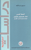 النفط العربي خلال المستقبل المنظور معالم محورية على الطريق