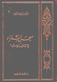 معجم الشعراء في لسان العرب