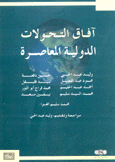 آفاق التحولات الدولية المعاصرة