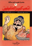 سلسلة مغامرات الجيل الضاحكة 6 أشعب كبير الطفيليين