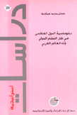 دبلوماسية الدول العظمى في ظل النظام الدولي تجاه العالم العربي