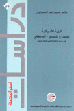 الرؤية الأمريكية للصراع المصري البريطاني من حريق القاهرة حتى قيام الثورة