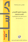 مشروعات التعاون الإقتصادي الإقليمية والدولية مجلس التعاون لدول الخليج العربية