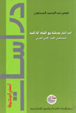 إسرائيل ومشاريع المياه التركية مستقبل الجوار المائي العربي