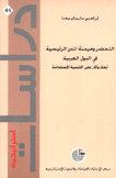 التحضر وهيمنة المدن الرئيسية في الدول العربية أبعارد وآثار على التنمية المستدامة