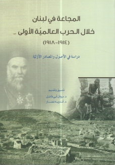 المجاعة في لبنان خلال الحرب العالمية الأولى 1914 - 1918