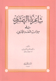 شاعرية الهمشري في ميزان النقد الأدبي