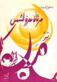 مرثاة عدو الشمس