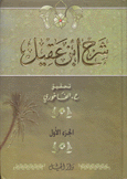 شرح إبن عقيل على ألفية إبن مالك 2/1