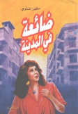 ضائعة في المدينة