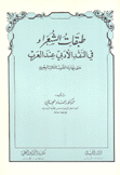 طبقات الشعراء في النقد الأدبي عند العرب