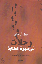 رحلات في حجرة الكتابة