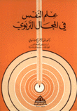 علم النفس في المجال التربوي