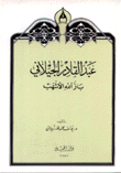 عبد القادر الجيلاني باز الله الأشهب