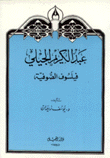 عبد الكريم الجيلي فيلسوف الصوفية