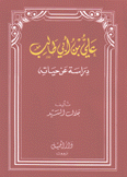 علي بن أبي طالب دراسة عن حياته