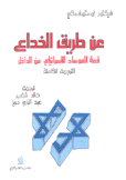 عن طريق الخداع