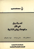 إسرائيل في ظل حكومة بيغن الثانية