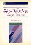 الإشتراكية العربية الأبعاد الطاقات الخلفية الفلسفية