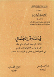 في التذوق الجمالي لمناظر أبي سعيد السيرافى