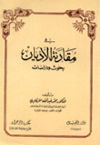 في مقارنة الأديان بحوث ودراسات