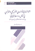 التدخل الأجنبي الأمريكي الفرنسي في شمال ووسط إفريقيا