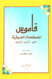 قاموس المصطلحات الصوفية عربي فرنسي إنجليزي