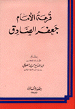 قرعة الإمام جعفر الصادق