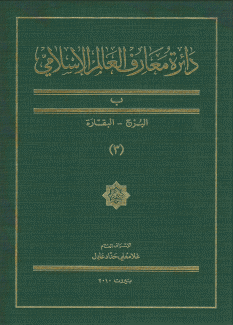 دائرة معارف العالم الإسلامي 3 ب البرج البقارة 