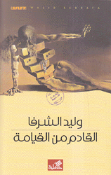القادم من القيامة